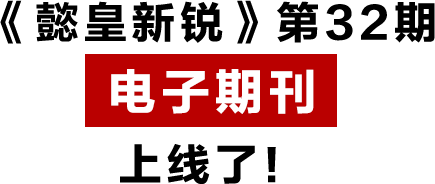 《懿皇新銳》第32期 電子期刊 上線了！.png